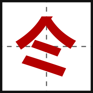 仒