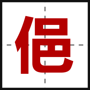 俋