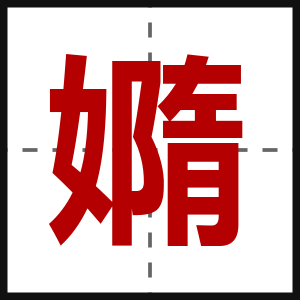 嫷