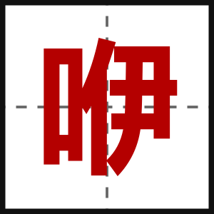 咿