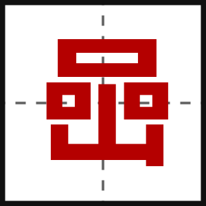 喦