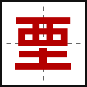 垔