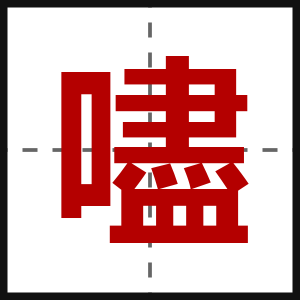 嚍
