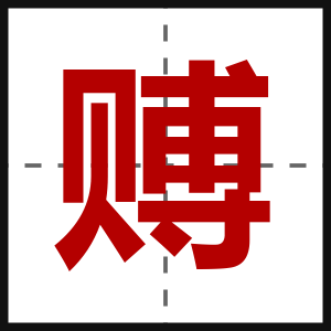 赙