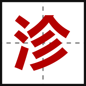 沴