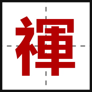 禈