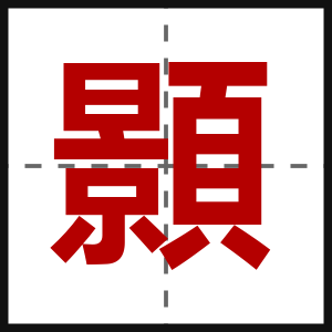 顥