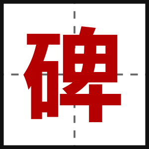 碑