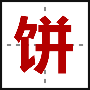 饼