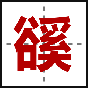 豀