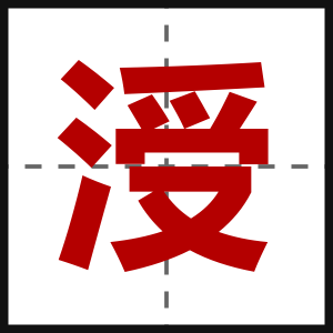 涭