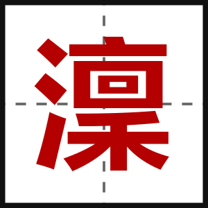 澟