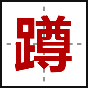 蹲