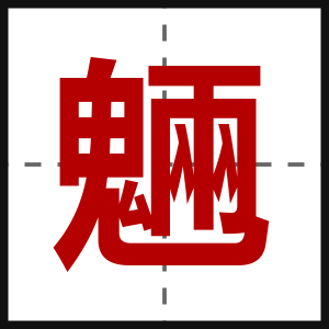 魎