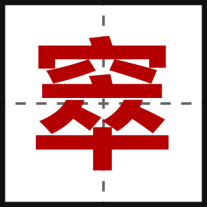 窣
