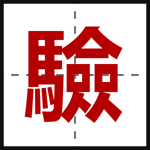 驗