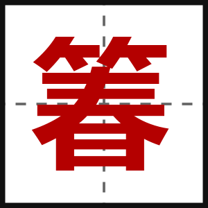 箺