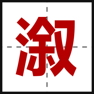 溆