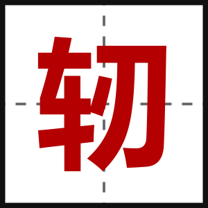 轫