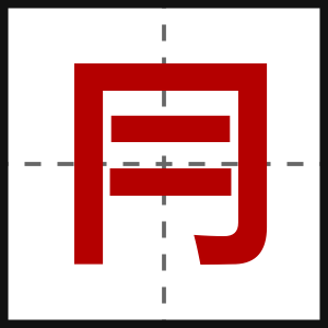 冃
