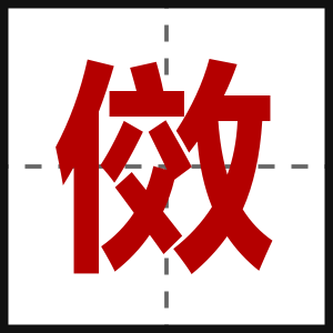 傚