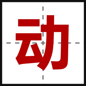 动