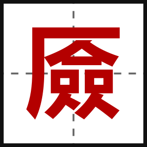 厱