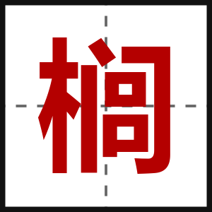榈