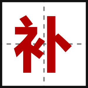 补