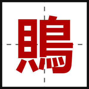 鵙