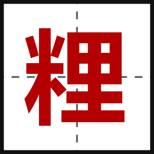 粴