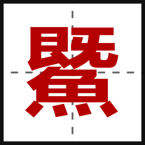鱀