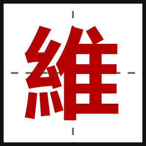 維
