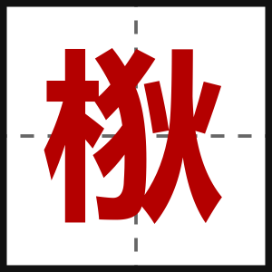 梑