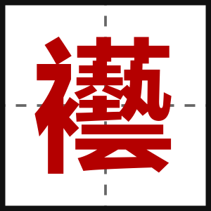 襼
