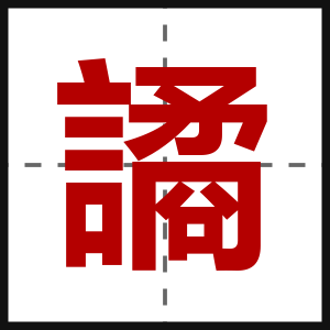 譎