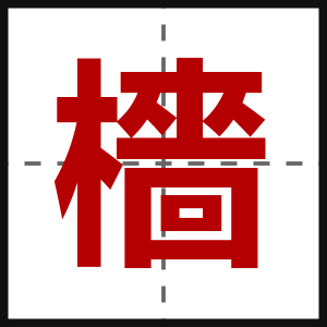 檣