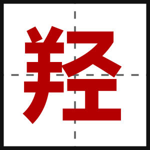羟