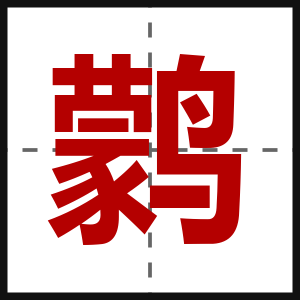 鹲