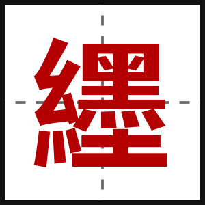 纆