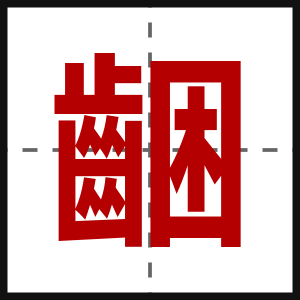 齫