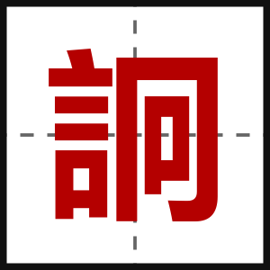 詗