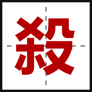 殺
