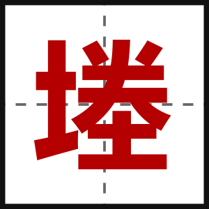 堘