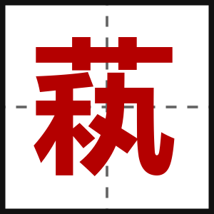 萟