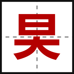旲