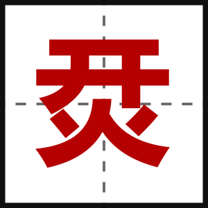 烎