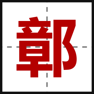 鄣