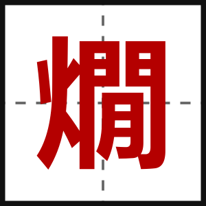 燗