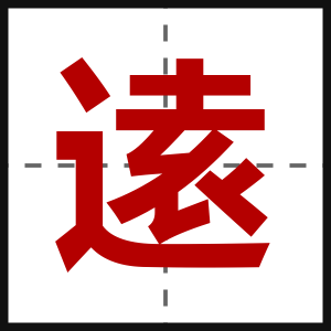 逺